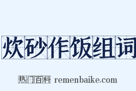 炊砂作饭组词是什么意思的图片